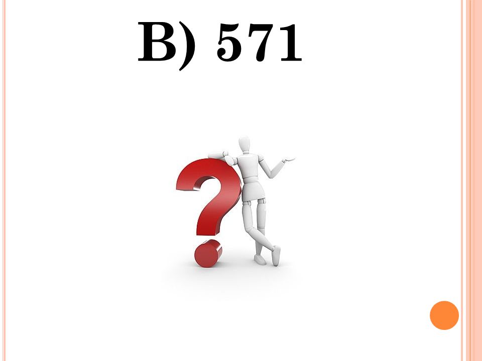 B) 571